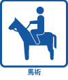 facility_horsemanship